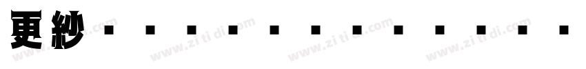 更紗ゴシック UI J Semibold字体转换